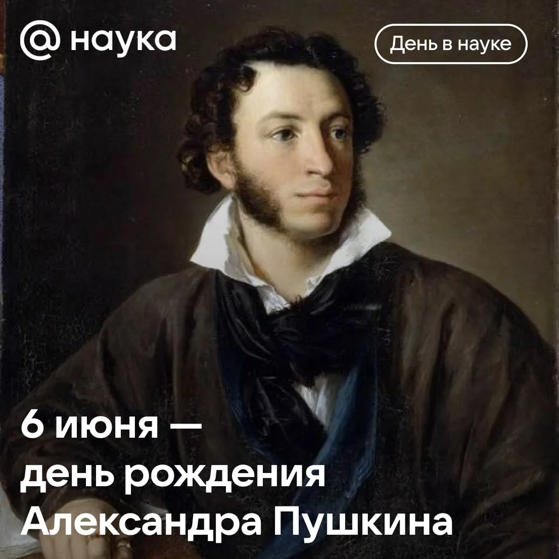 📖 6 июня отмечают День русского языка и Пушкинский день