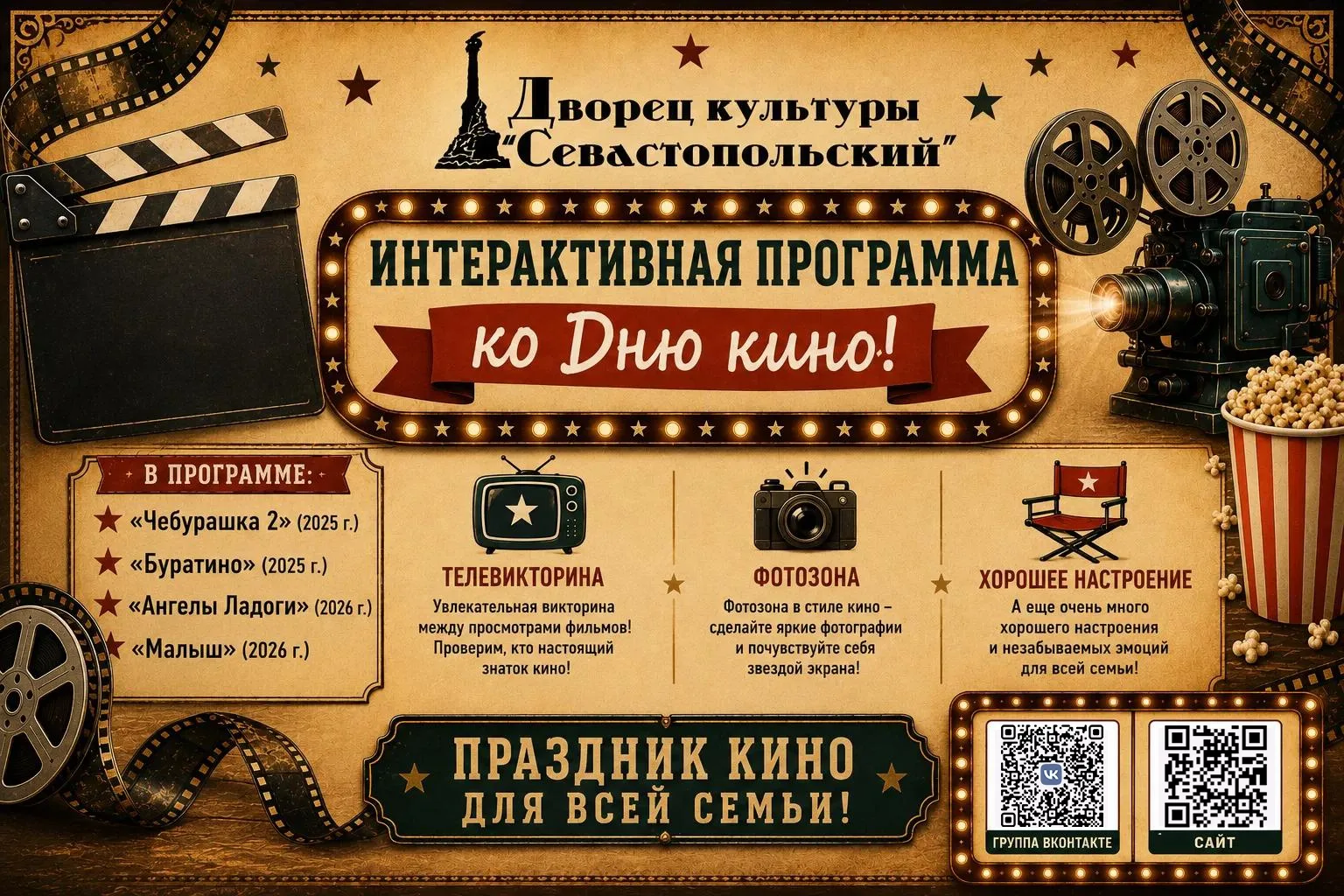 🎬29 августа во Дворце культуры «Севастопольский» прошла интерактивная программа, посвя...