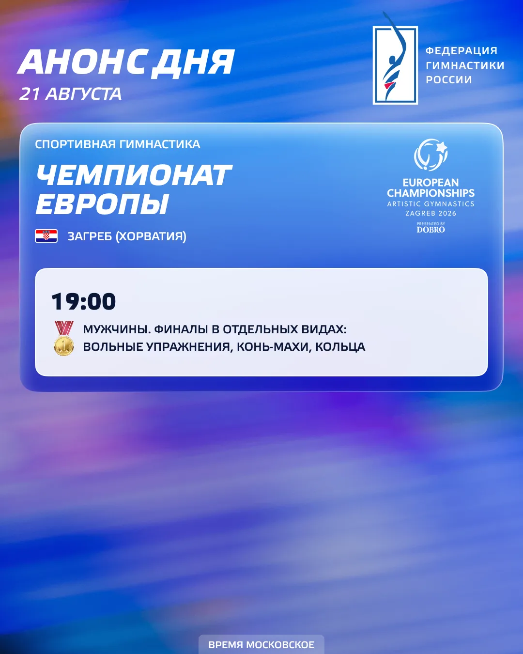 Анонс дня | На чемпионате Европы в Загребе стартуют финалы отдельных видов у мужчин