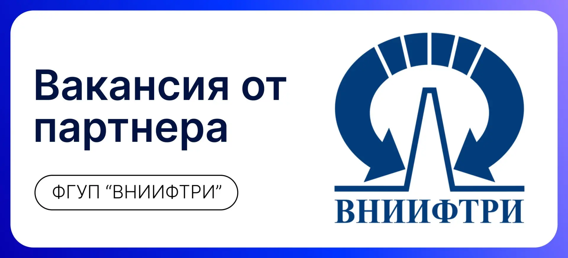Конкурсная вакансия от ФГУП "ВНИИФТРИ"