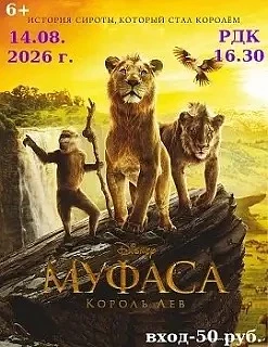Приглашаем 14.08.2026 г. в 16.30 в РДК на просмотр мультфильма «Муфаса. Король Лев».