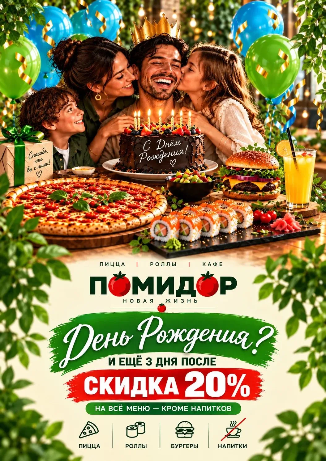 🎂 День рождения в «П🍅мидор» — ещё вкуснее! 🎉