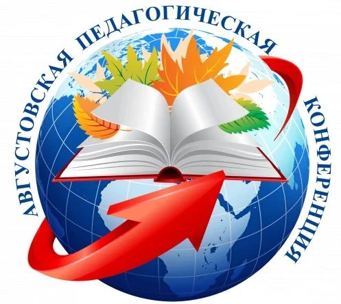 Скоро стартует Августовское педагогическое совещание: что нас ждёт?