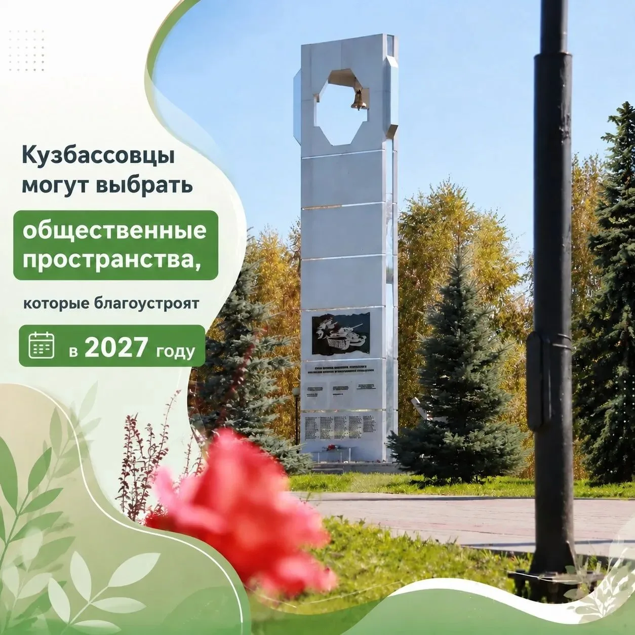 Всероссийское онлайн-голосование по выбору объектов для благоустройства в рамках федера...