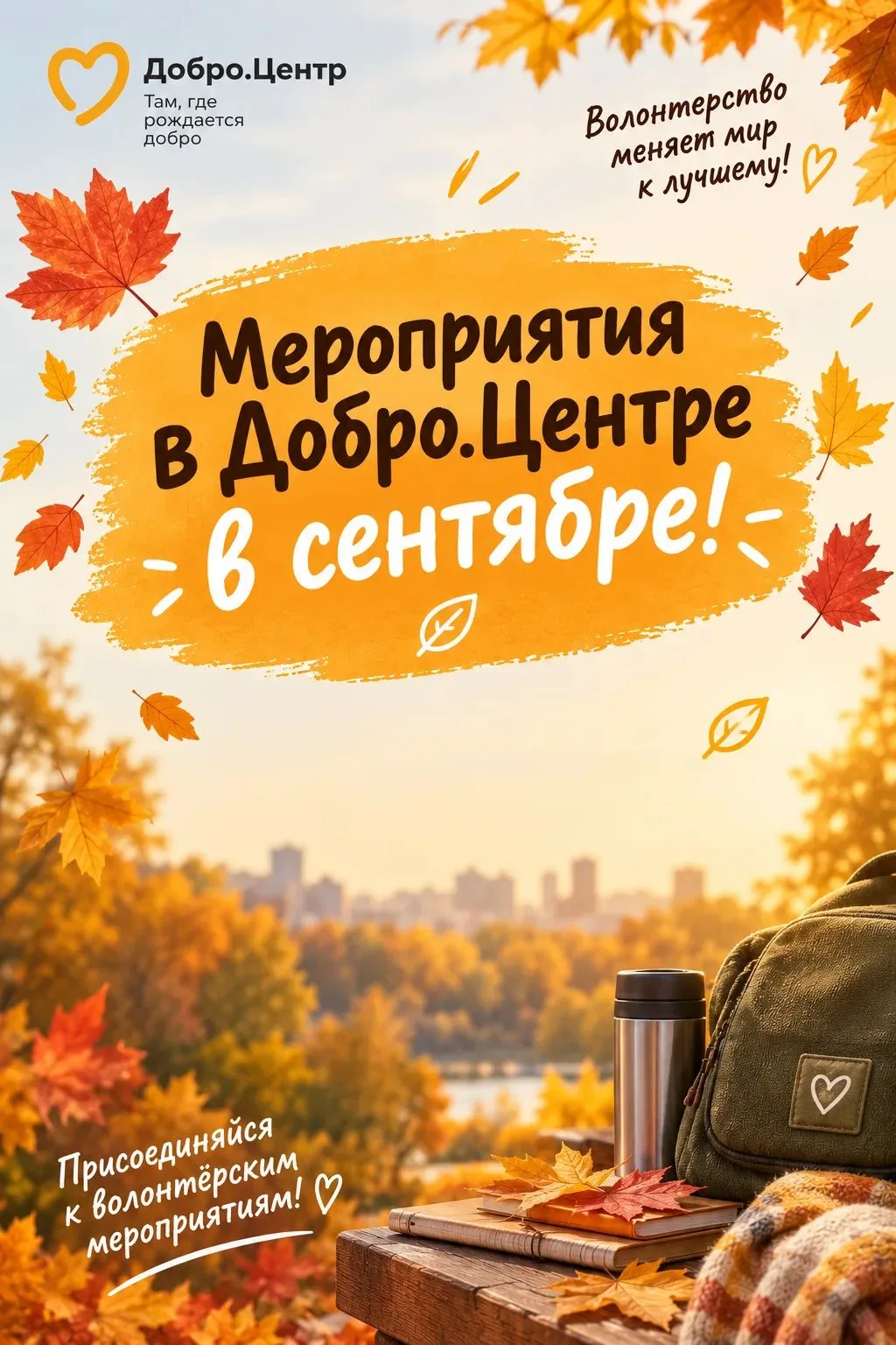 Дорогие коллеги, сентябрь в самом разгаре, а у Добро.Центра уже готова насыщенная прогр...