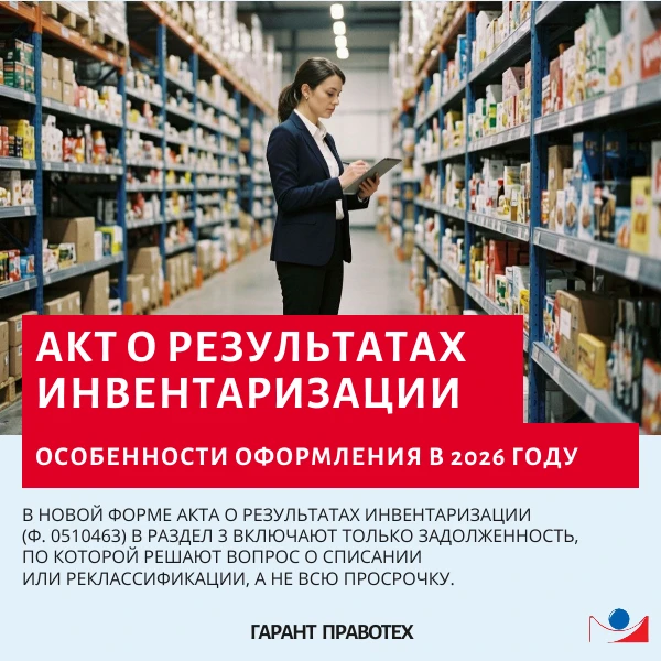 📋 Акт о результатах инвентаризации (ф. 0510463): особенности в 2026 году