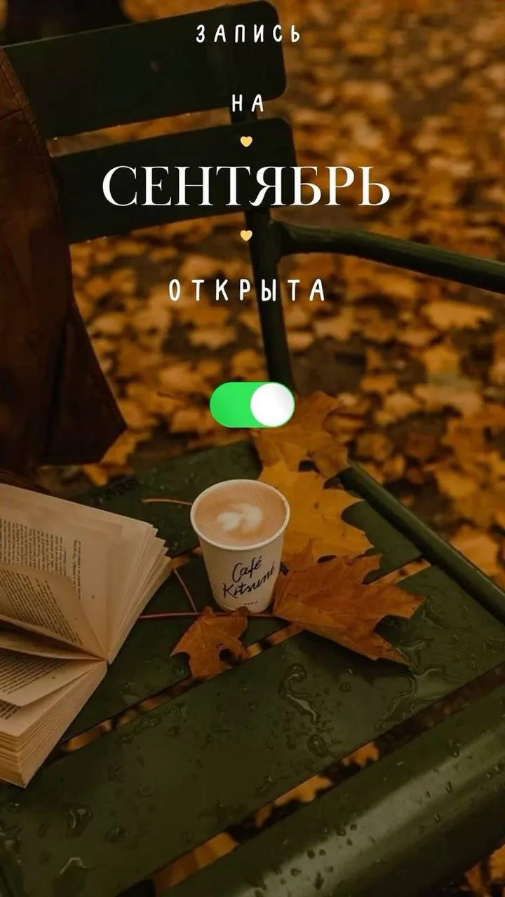 Подборка процедур на сентябрь для безупречного результата: