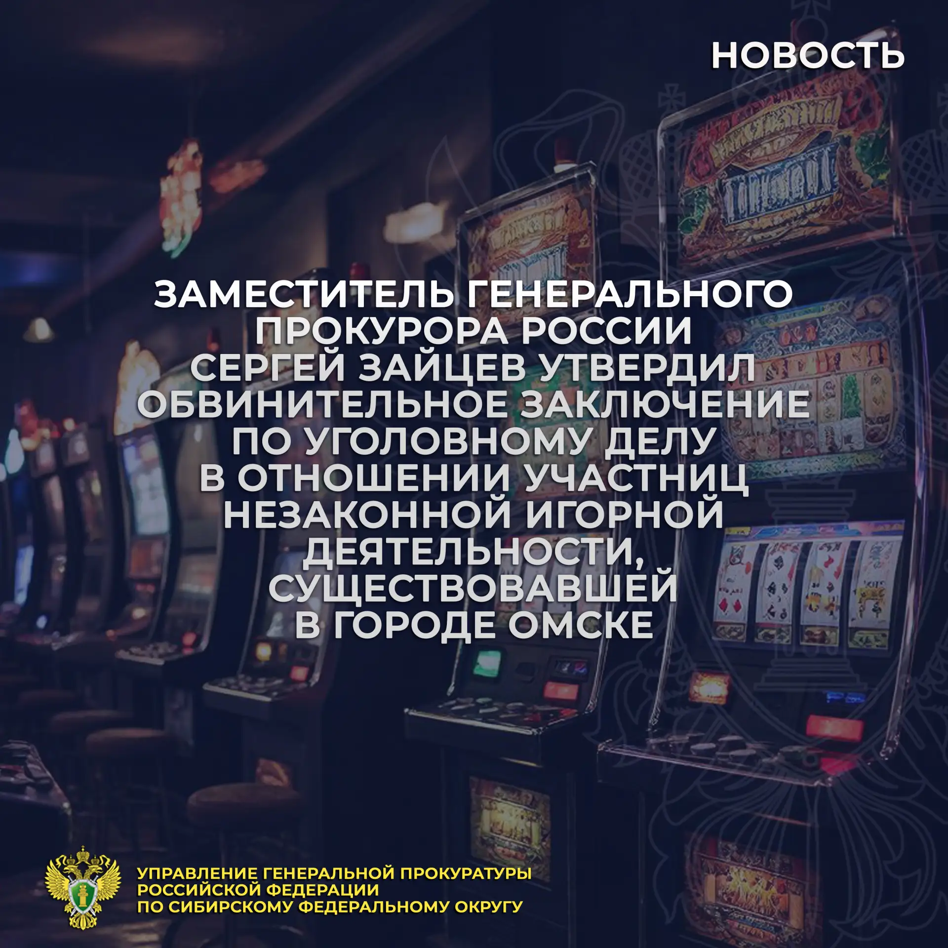 После утверждения заместителем Генерального прокурора Российской Федерации Сергеем Зайц...