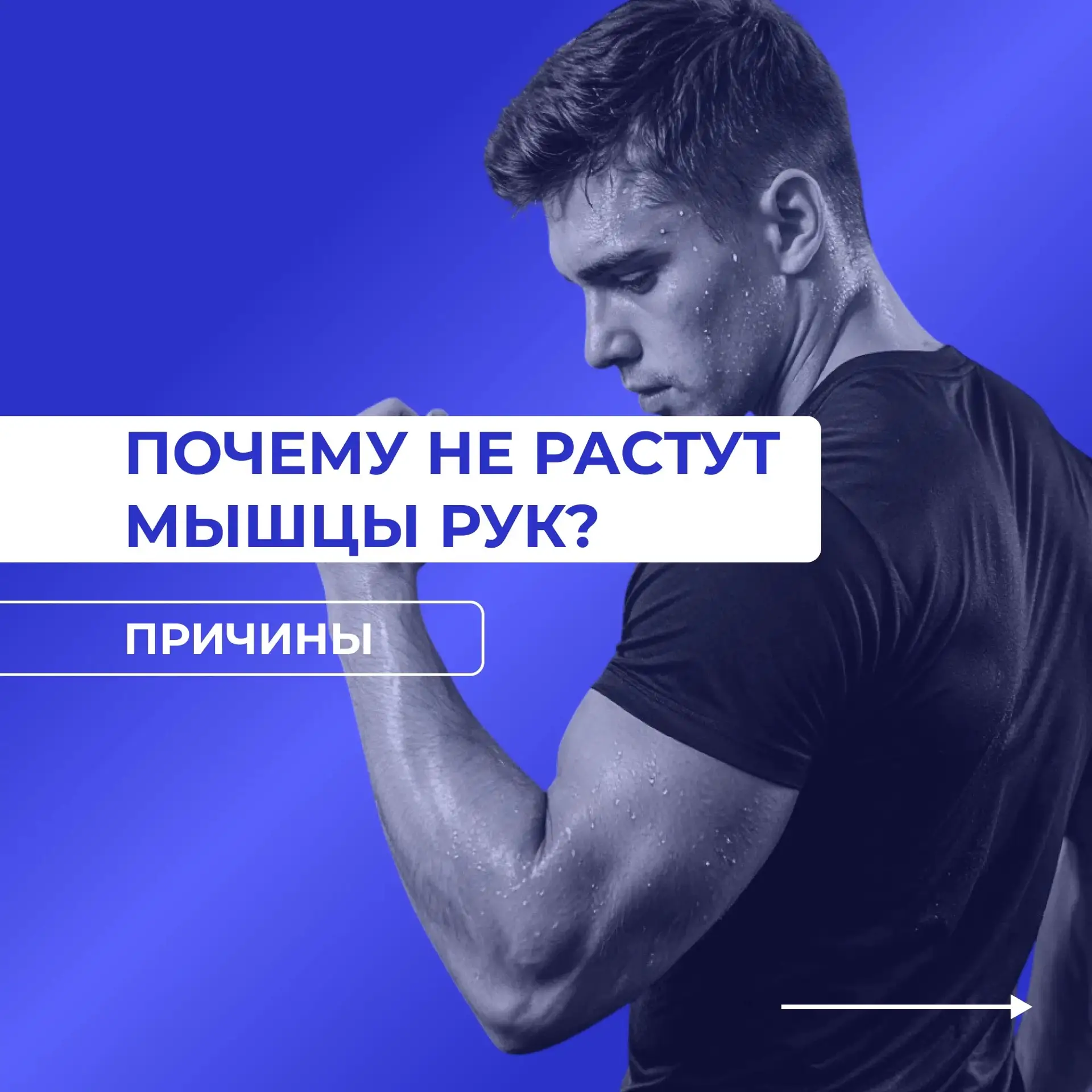 🤔Думаете, что делаете всё для роста мышц рук, но результата нет? 

Давайте разберёмся, в чём может 