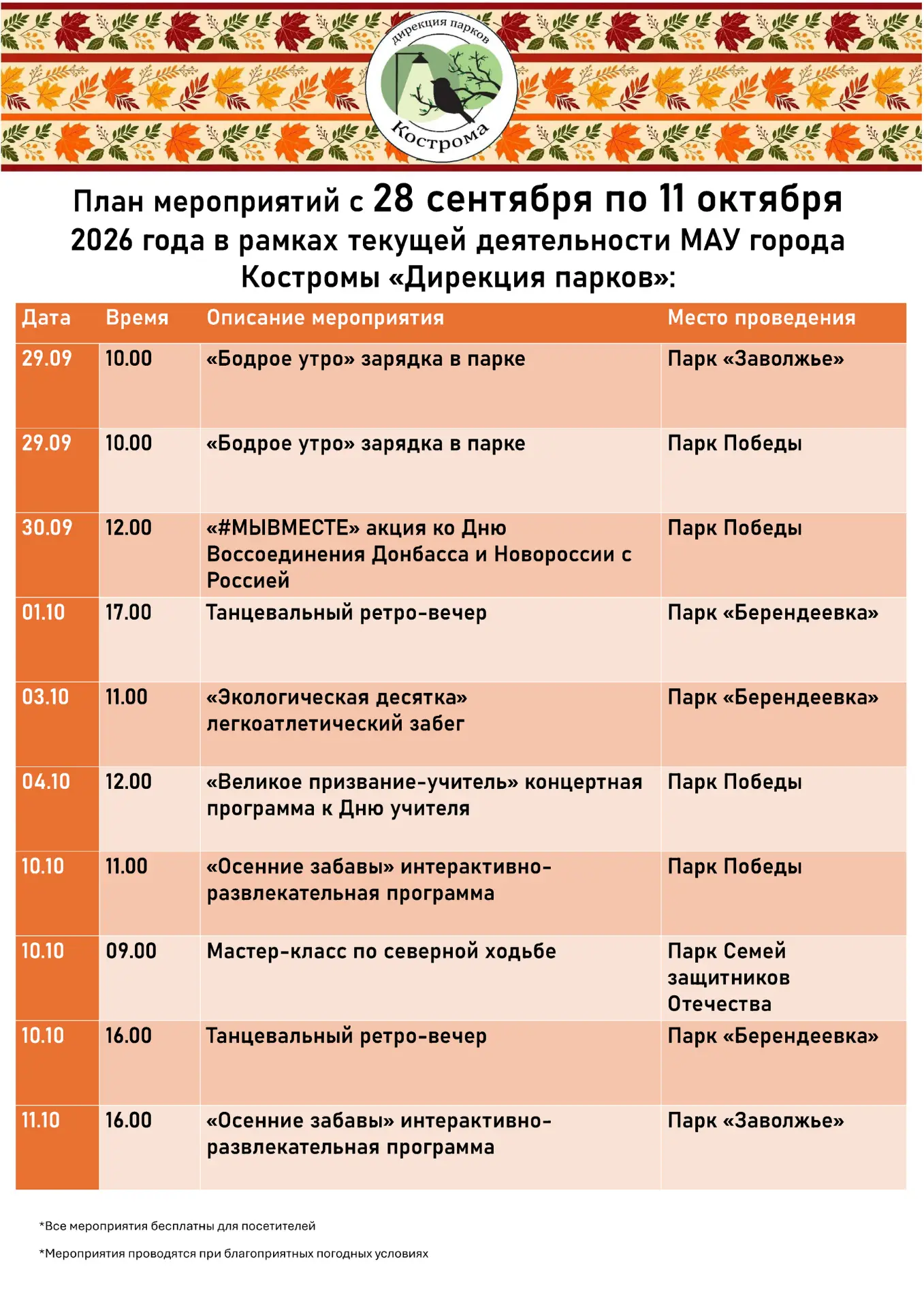 План парковых активностей на следующие пару недель.