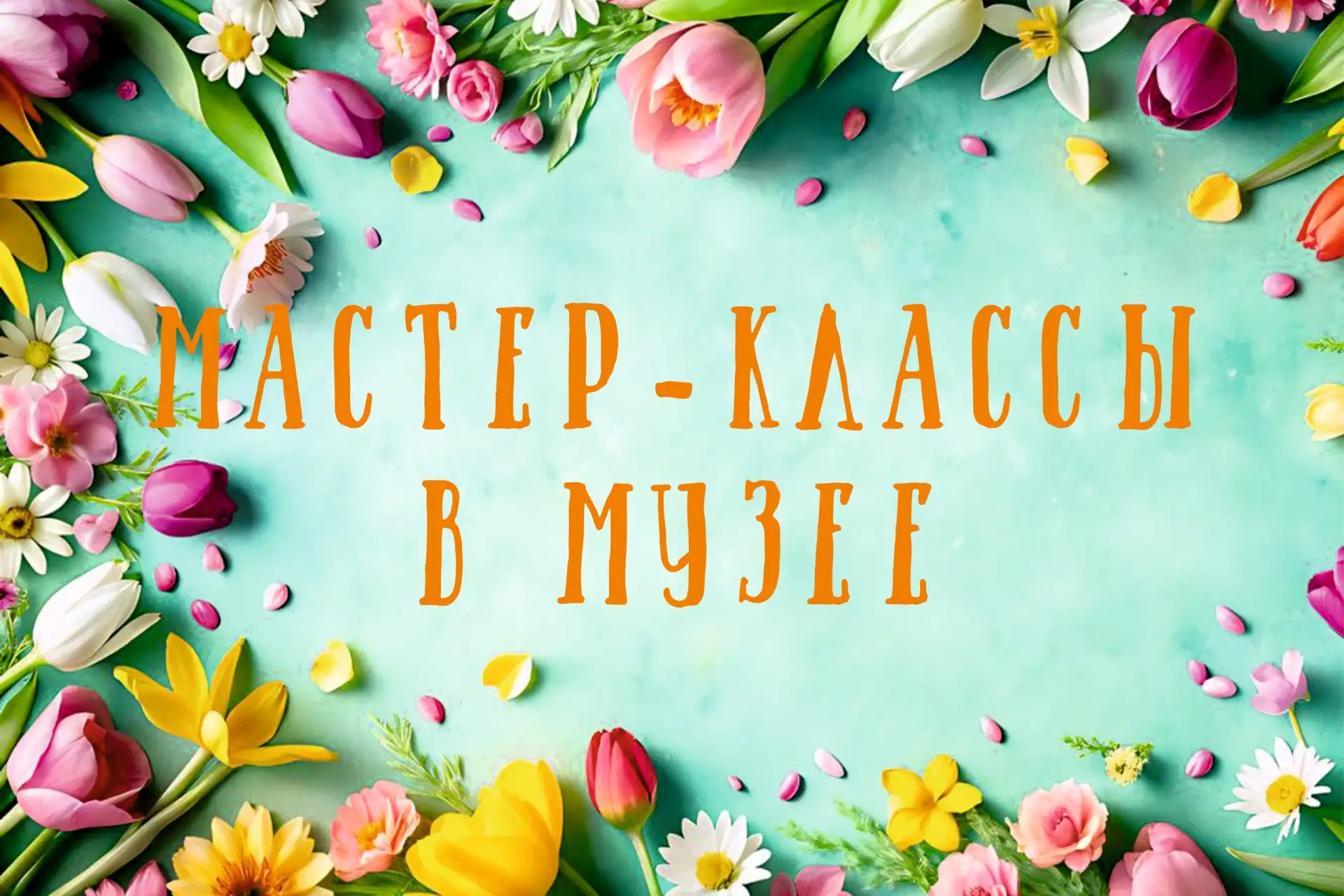 🌸 МАСТЕР-КЛАССЫ В МУЗЕЕ

📅 6 июня (суббота)

🌸 Миниатюрная живопись, роспись спила и шоппера
⏰ 12