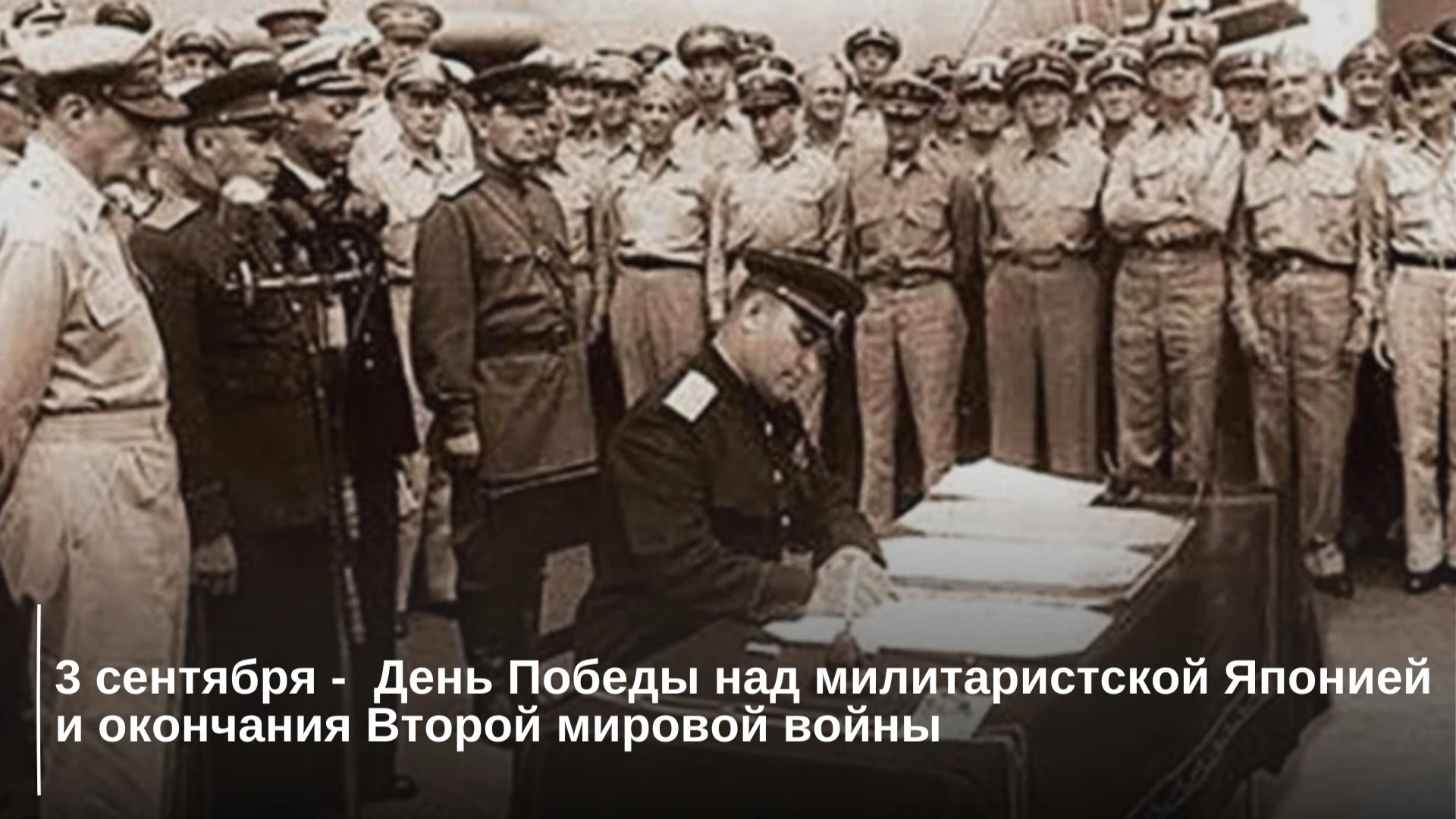 3 сентября — День Победы над милитаристской Японией и окончания Второй мировой войны.