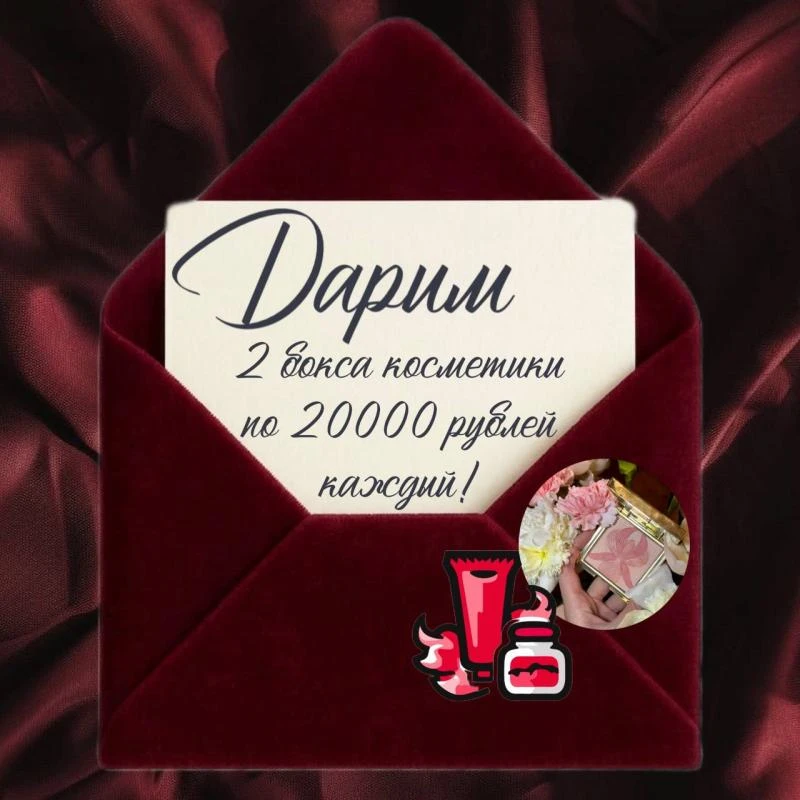 Решили поднять вам настроение и разыграть 2 бьюти-бокса.