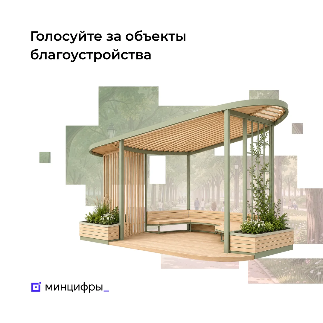 📊 Более 10 млн человек уже проголосовали за объекты благоустройства