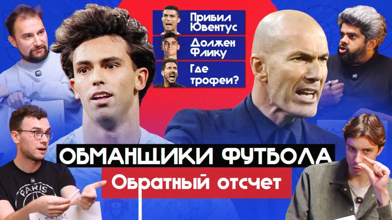 ОБМАНЩИКИ ФУТБОЛА | ОБРАТНЫЙ ОТСЧЕТ