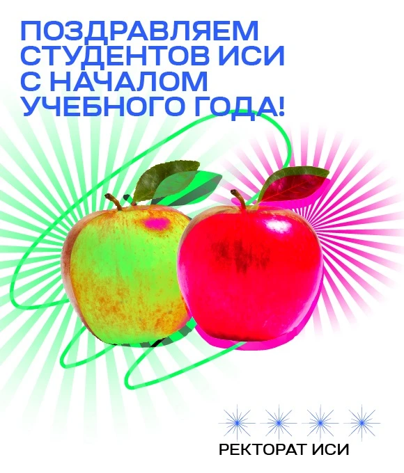 ✨Напоминание для будущих студентов ИСИ!✨