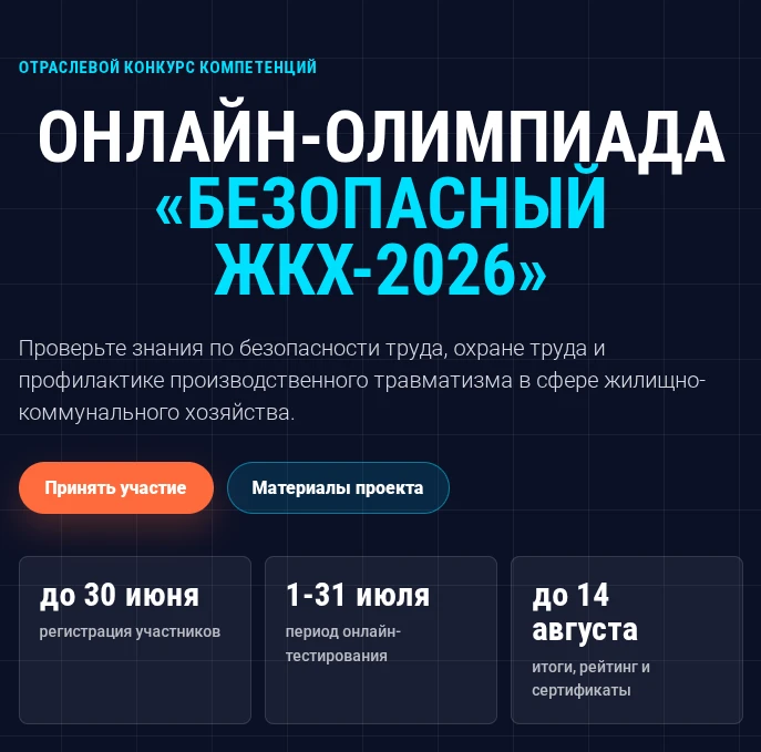 💪Специалистов ЖКХ приглашают проверить знания на онлайн-олимпиаде

Открылась регистрация на Всеросс
