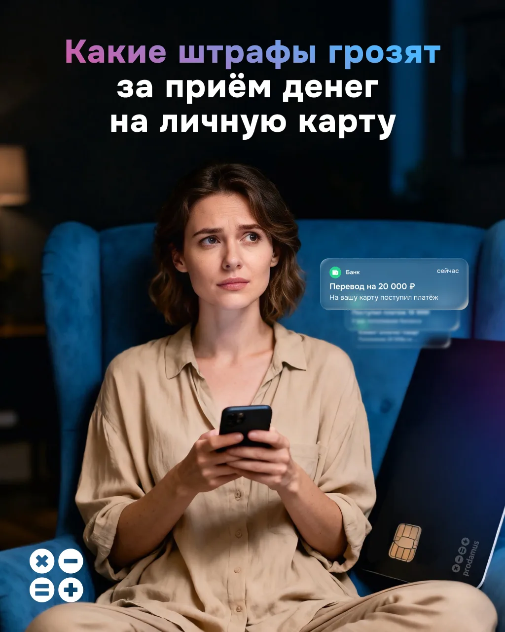 💸 Что грозит самозанятым за приём денег на личную карту