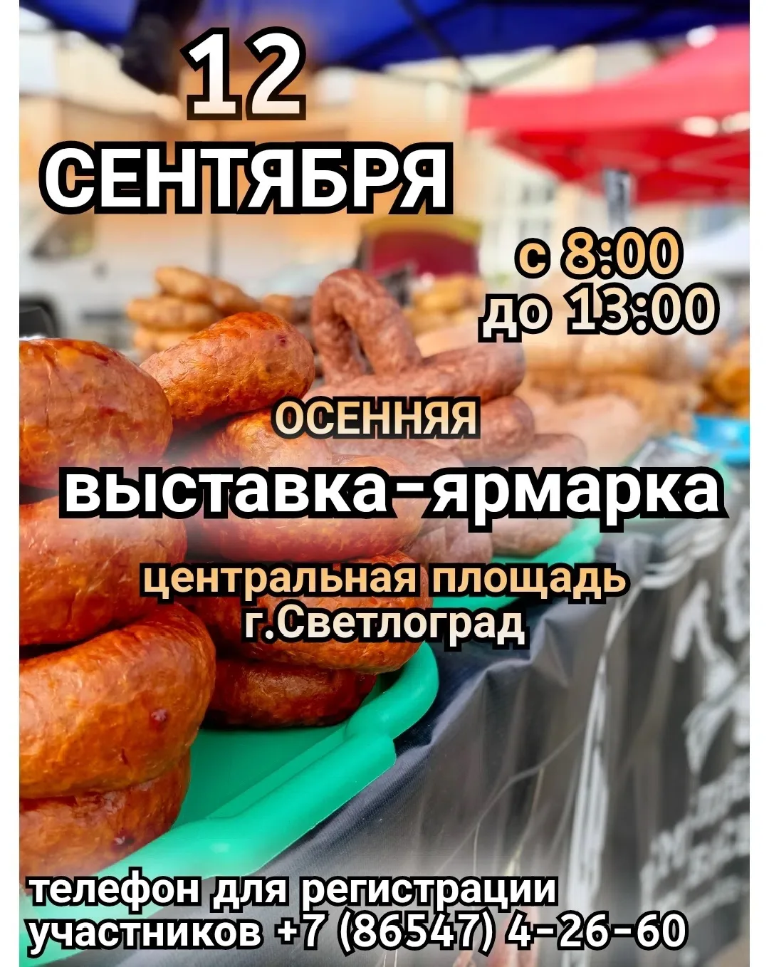 Приглашаем всех на Осеннюю выставку-ярмарку, которая состоится 12 сентября 🍁