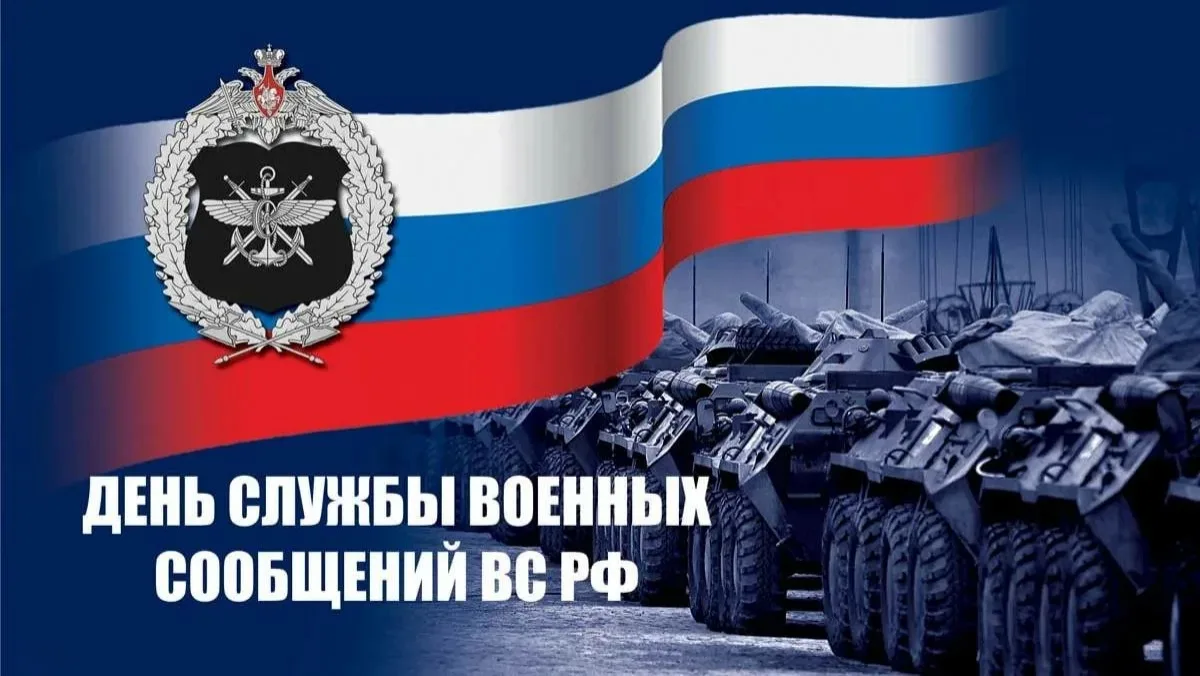 Уважаемые сотрудники и ветераны службы военных сообщений! Примите искренние поздравления с профессио