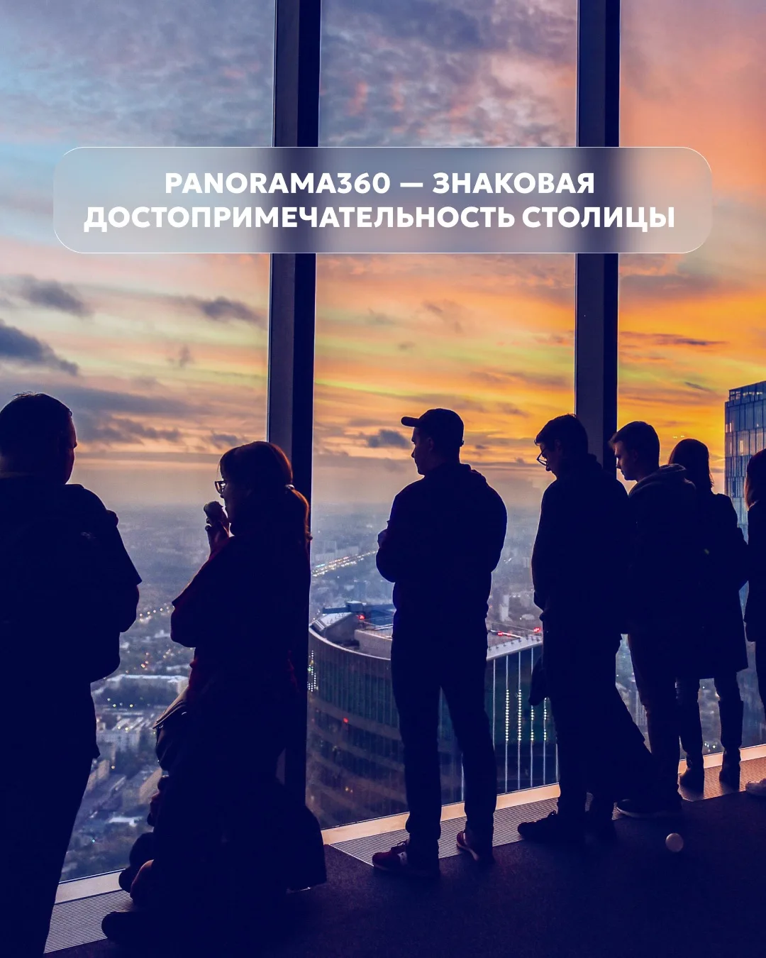 💜 Не зря PANORAMA360 называют одной из знаковых достопримечательностей столицы.

Один билет — и сто