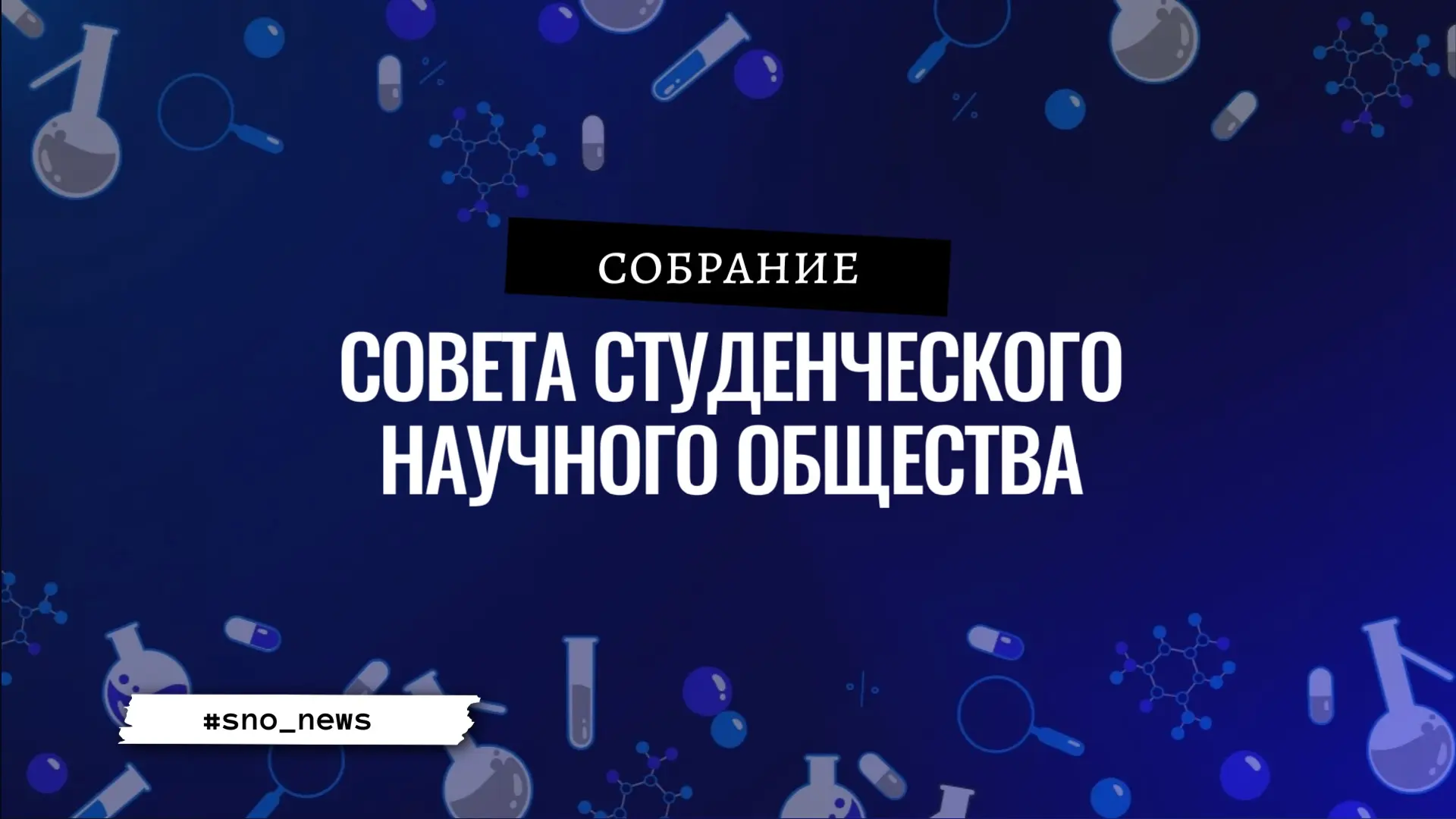 🧬🔬 «Наука движется вперёд благодаря тем, кто не боится задавать новые вопросы.»