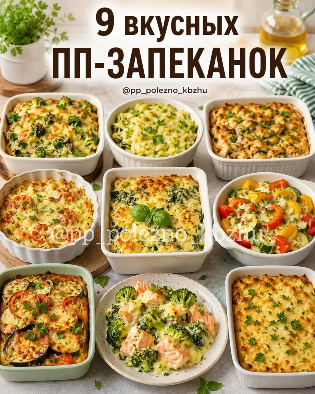 🥘 9 вкусных ПП-запеканок на каждый день

Если хочется чего-то вкусного, сытного и полезного — обяза