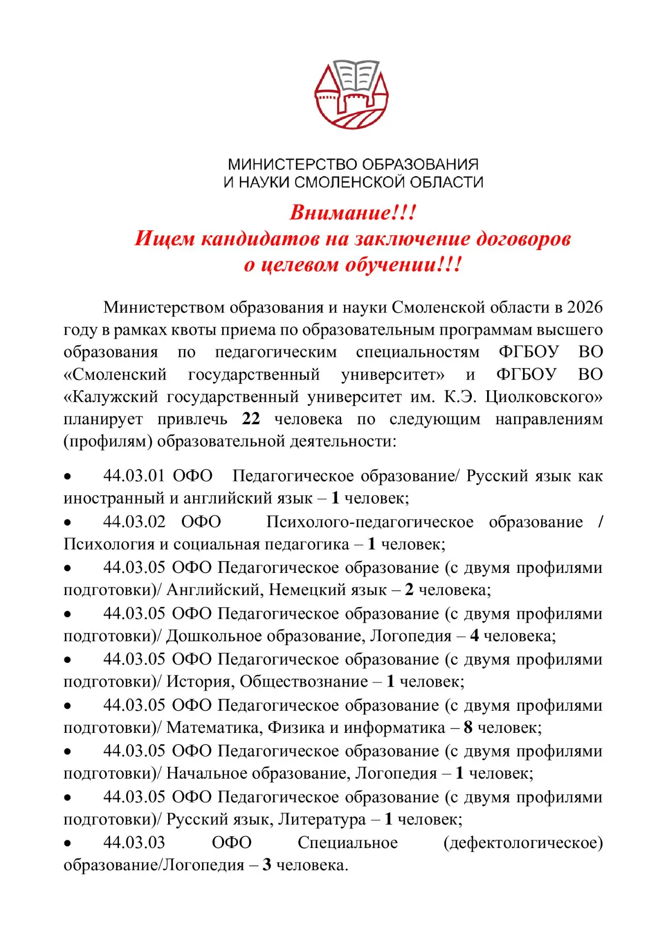 В рамках квоты приема по образовательным программам высшего образования по педагогическим специально