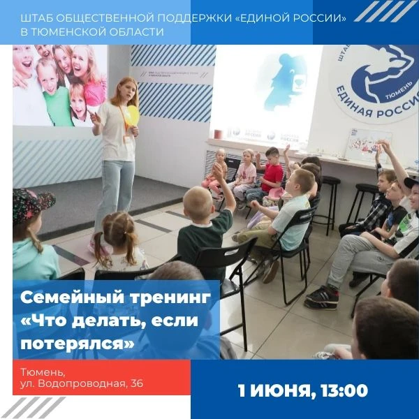 Семейный тренинг «Что делать, если потерялся!»