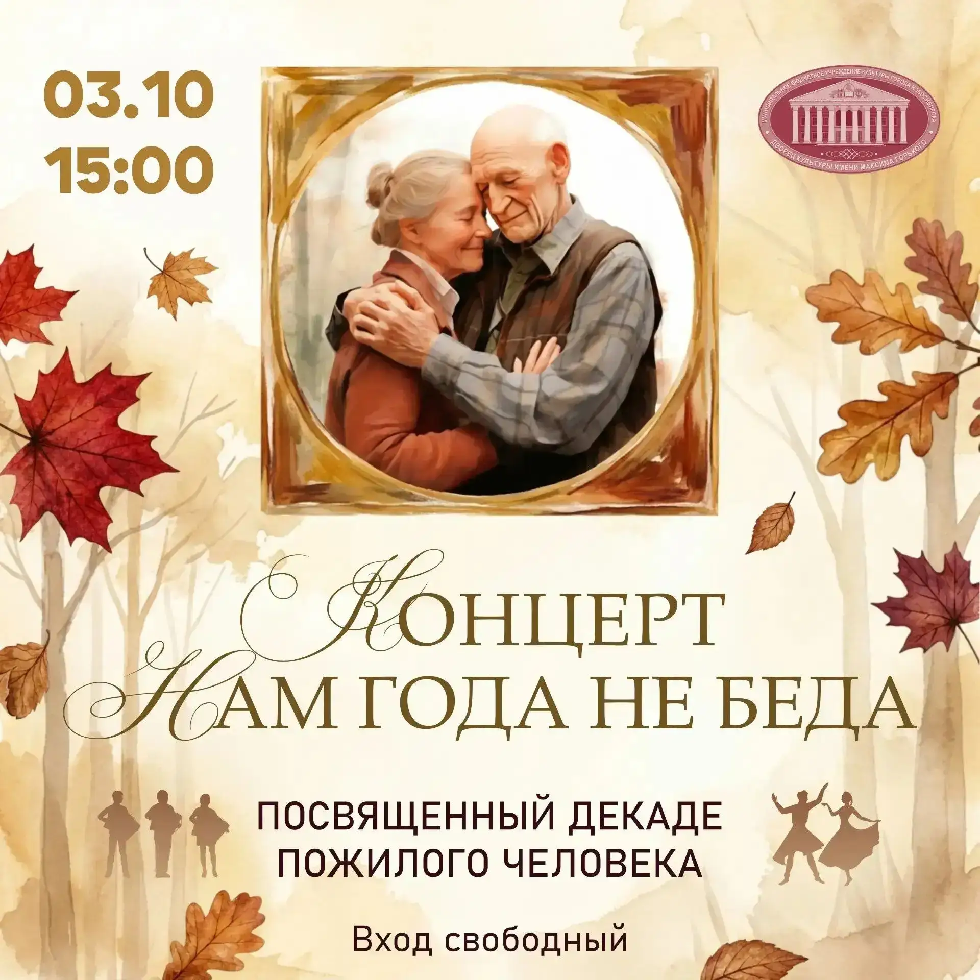 🎶 «Нам года — не беда!»: праздничный концерт в честь старшего поколения!