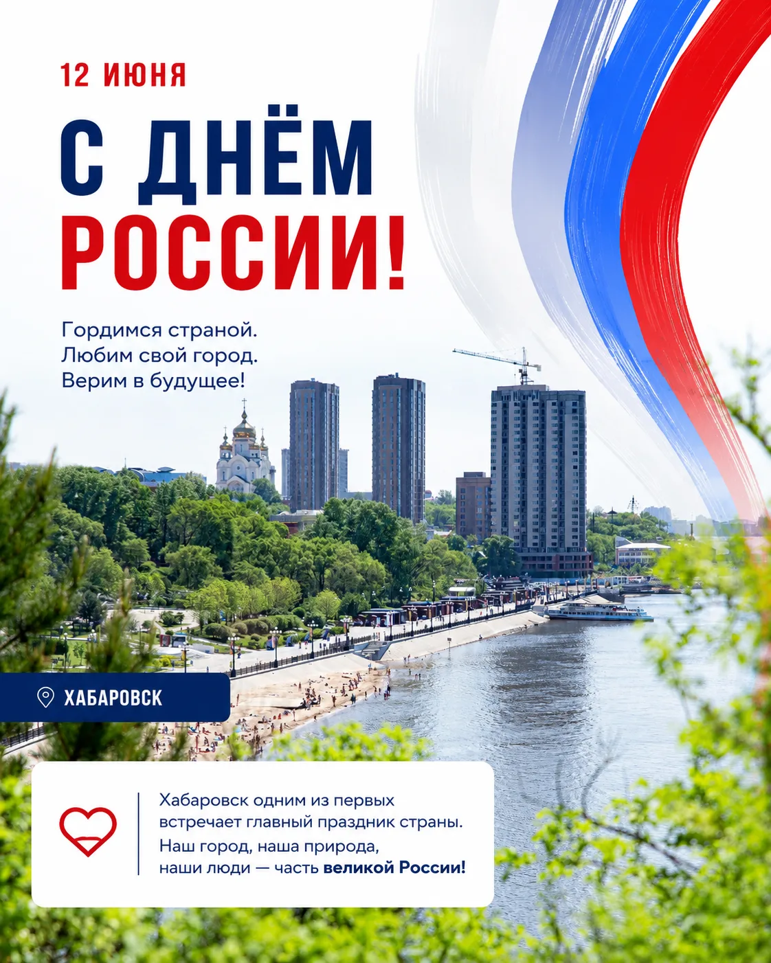🇷🇺 С Днём России, хабаровчане!