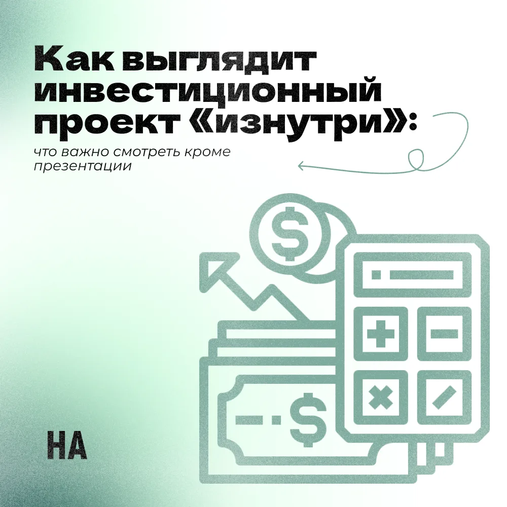 Как выглядит инвестиционный проект «изнутри»: что важно смотреть кроме презентации