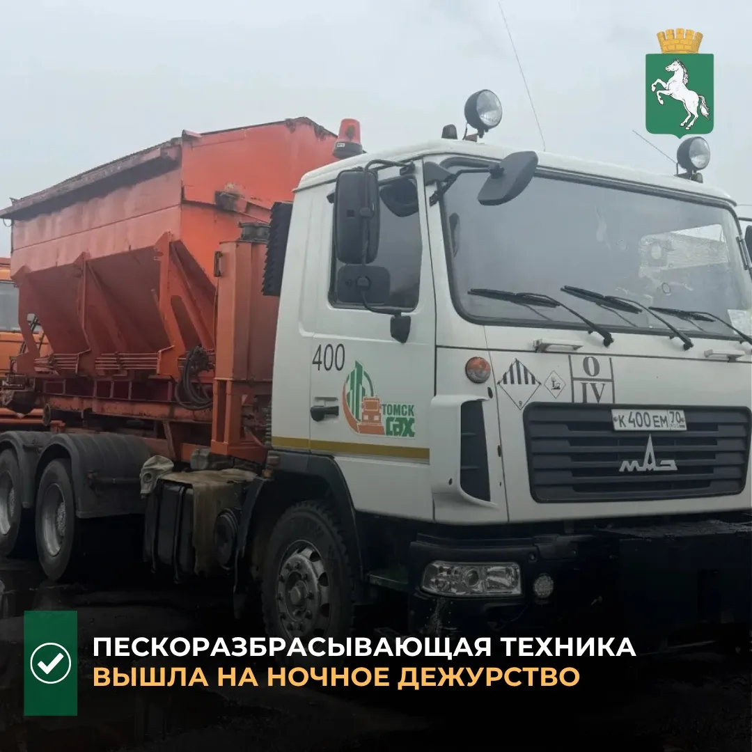 ✅По поручению мэра Томска Дмитрия Махини, в минувшую ночь пескоразбрасывающая техника в...