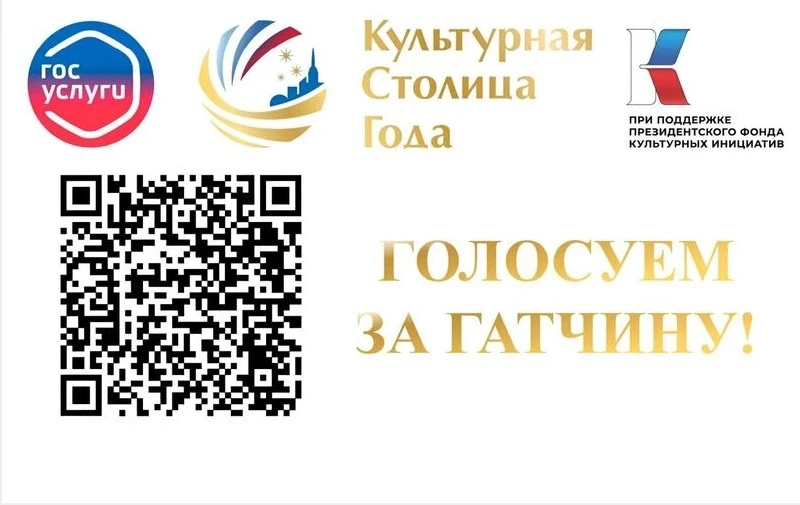 Гатчина — в борьбе за звание «Культурная столица года – 2028»!
