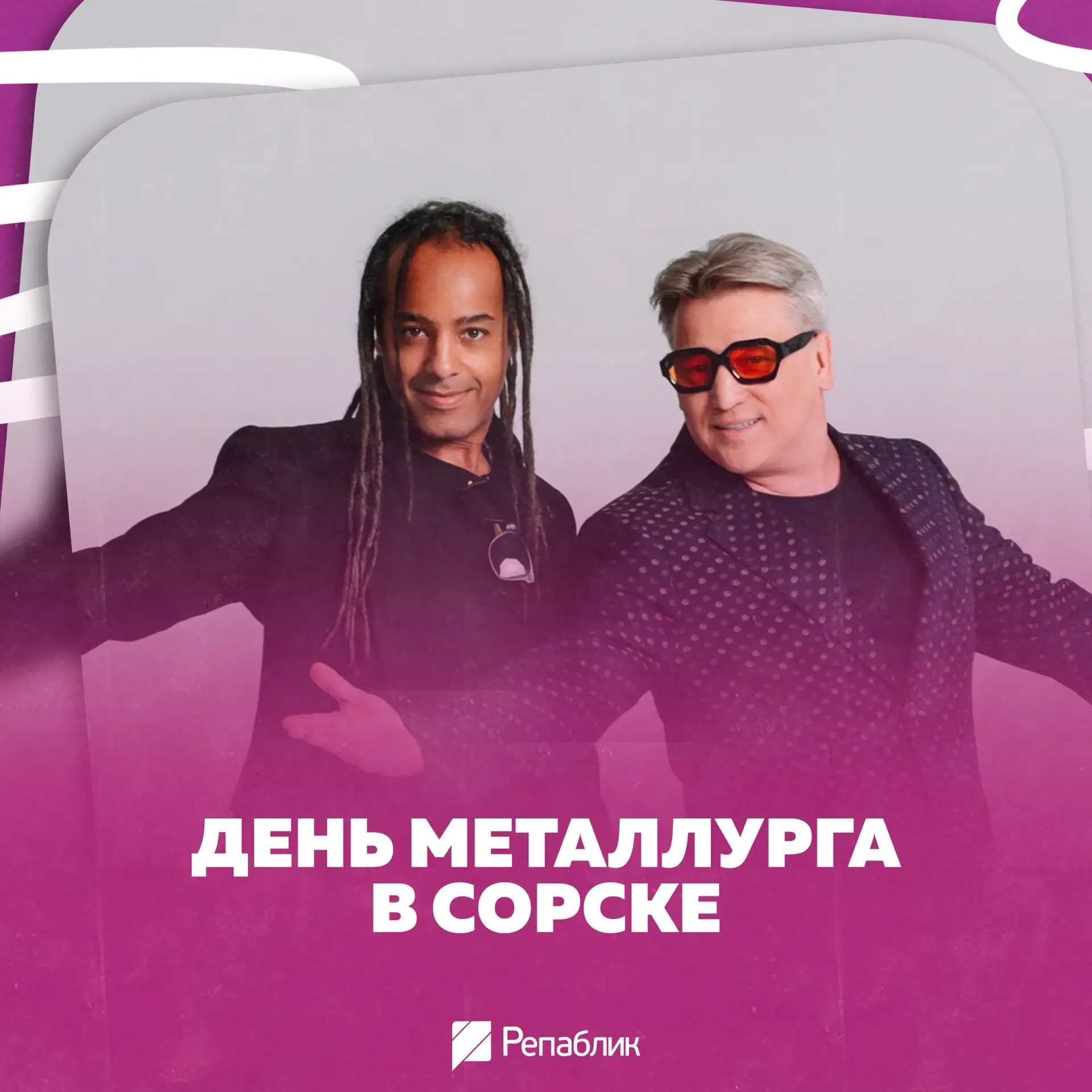 60 лет Сорску, громкий концерт и «ПМ» на центральной площади 🎉

18 июля Сорск будет шуметь! Город о