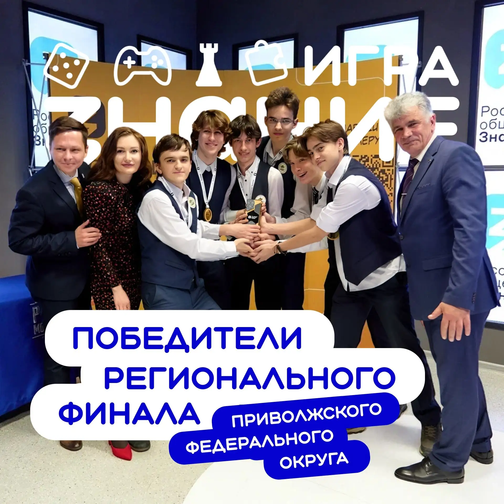 Ура! Снова победа! Команда нашей школы стала победителем в региональном финале #ЗнаниеИгра Приволжск