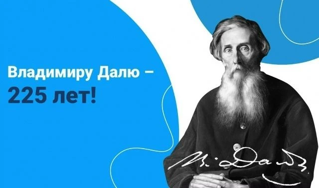 ОНЛАЙН-ВИКТОРИНА К ЮБИЛЕЮ ВЛАДИМИРА ДАЛЯ
