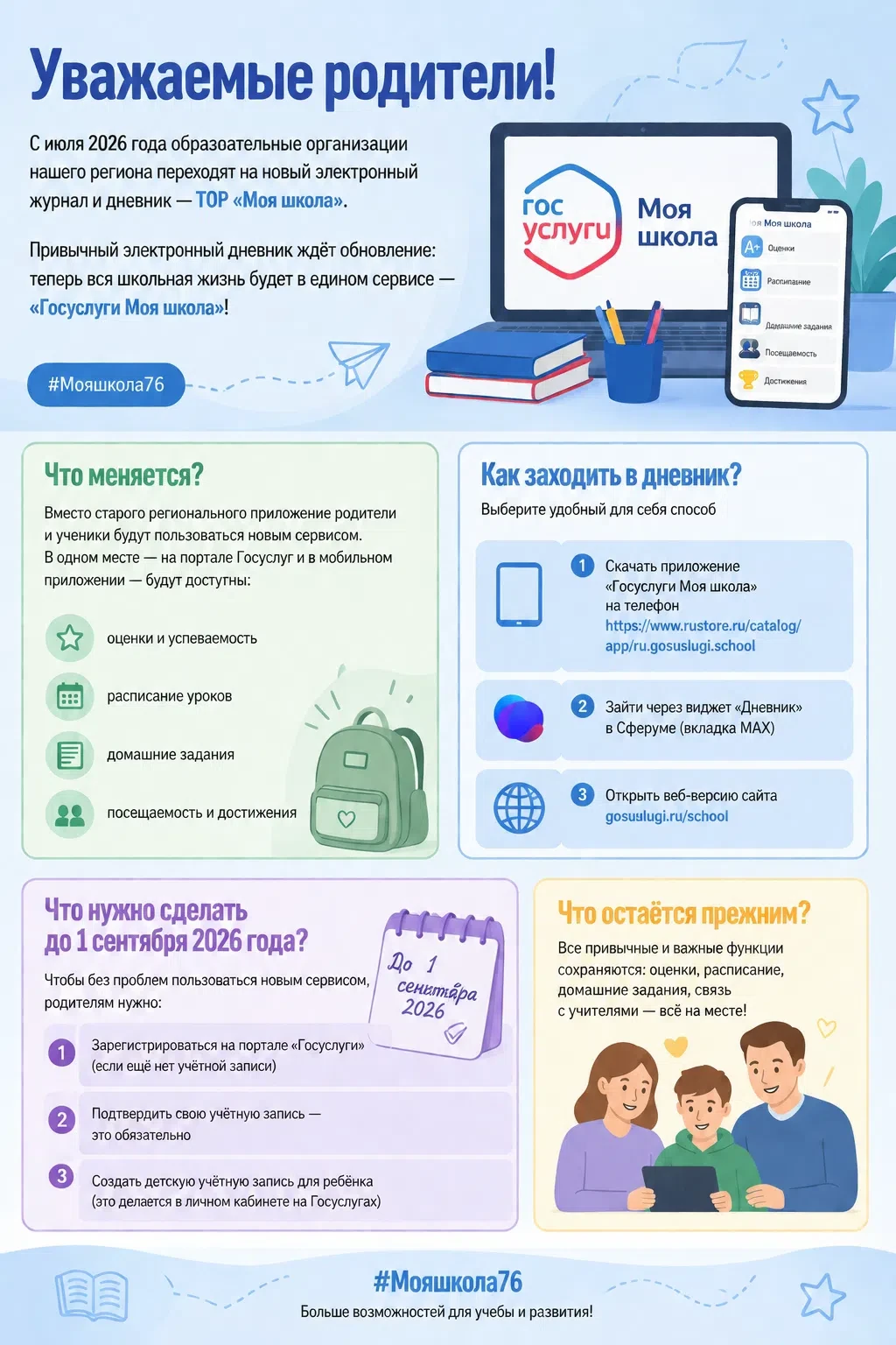 Уважаемые родители!

С июля 2026 года наш регион переходит на новый электронный журнал и дневник — Т