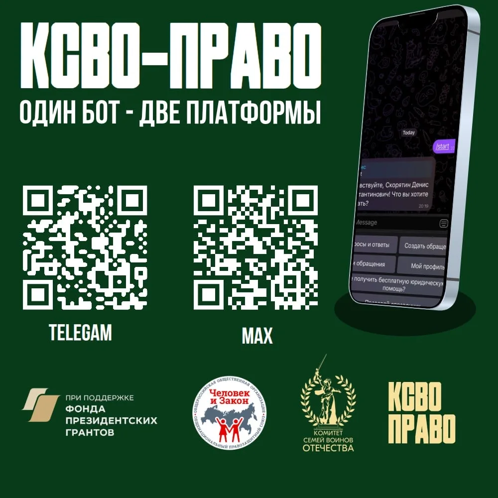✅ Один чат-бот «КСВО.Право» - два мессенджера: выбирайте удобный для вас канал связи с юристами и ад