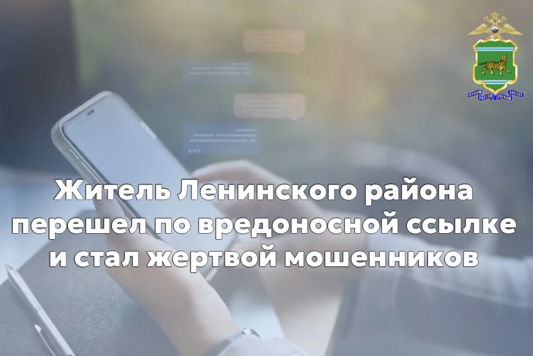 Житель Ленинского района перешел по вредоносной ссылке и стал жертвой мошенников