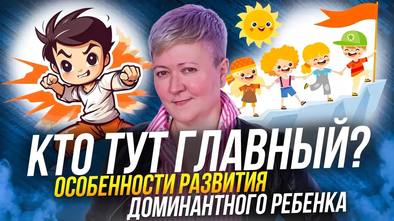 ДОМИНАНТНЫЕ ДЕТИ