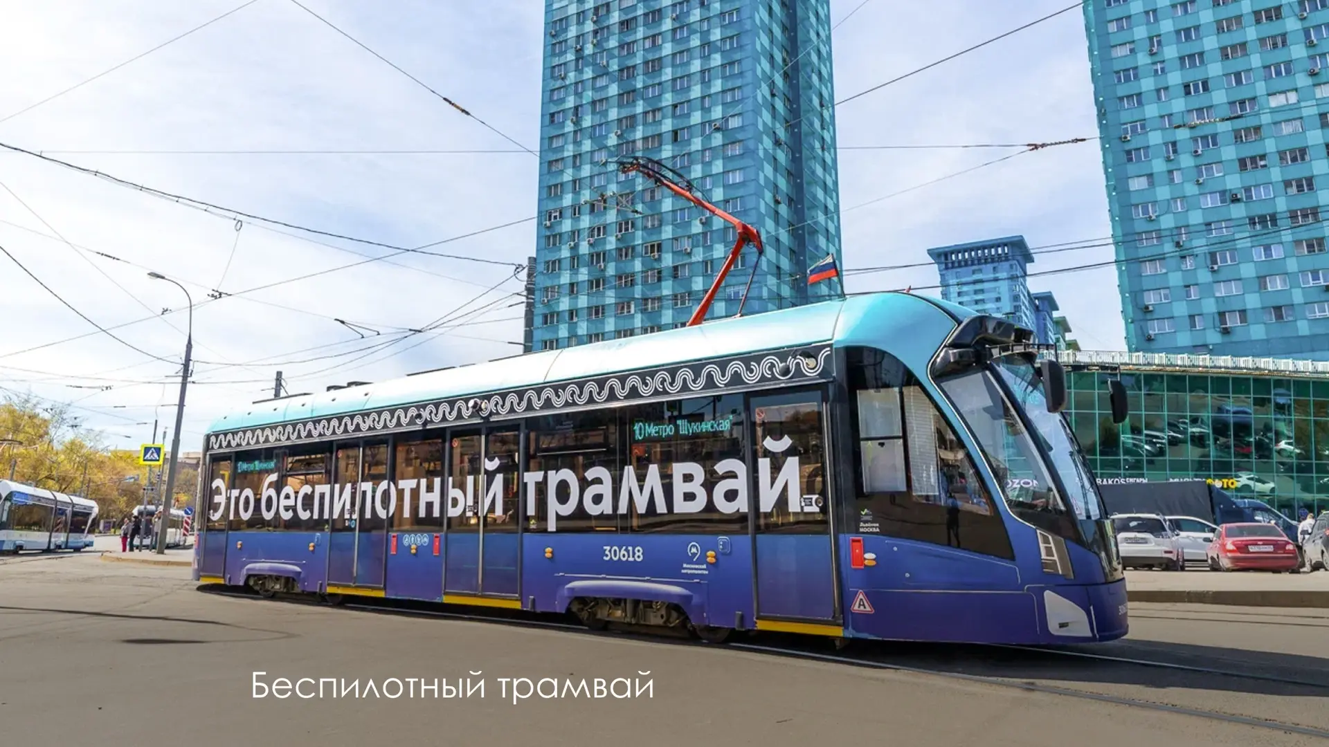 Центру перспективных разработок Московского транспорта — 2 года   В нём работает большая команда опы