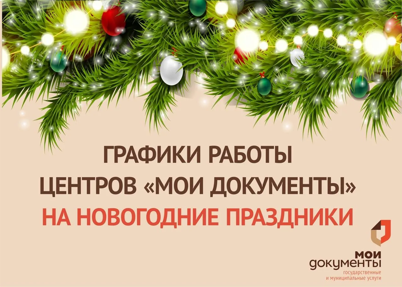 Уважаемые заявители!  Просим обратить внимание на режим работы центров «Мои документы» Красноярского