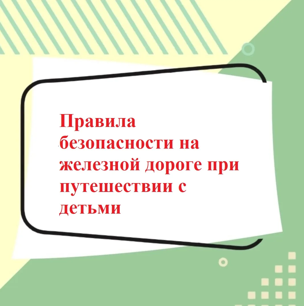 Лето – сезон отпусков, в которые многие отправляются на поезде.

 🚂Железная дорога остаётся удобным