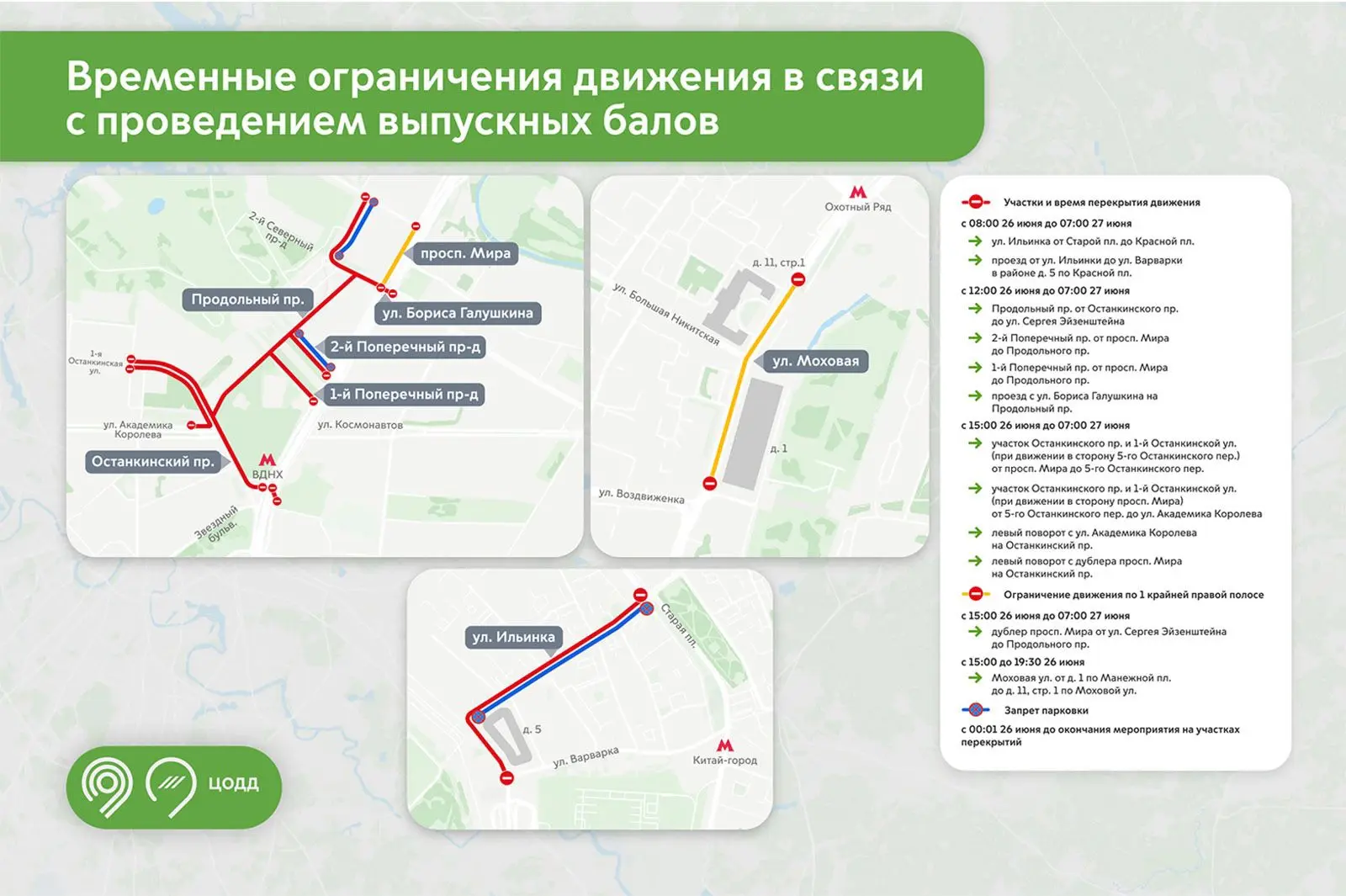 ❗️Ряд улиц в ЦАО и СВАО временно перекроют для транспорта 26 и 27 июня. Ограничения свя...