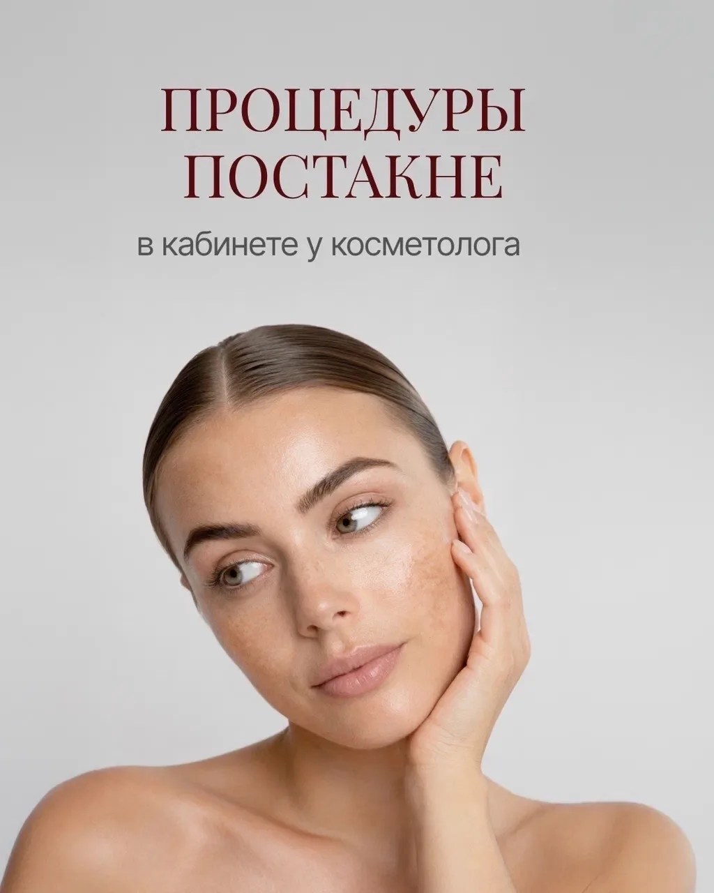 «Прыщи прошли, но лицо всё будто в следов от них. Я уже устала бороться» — слышим это к...