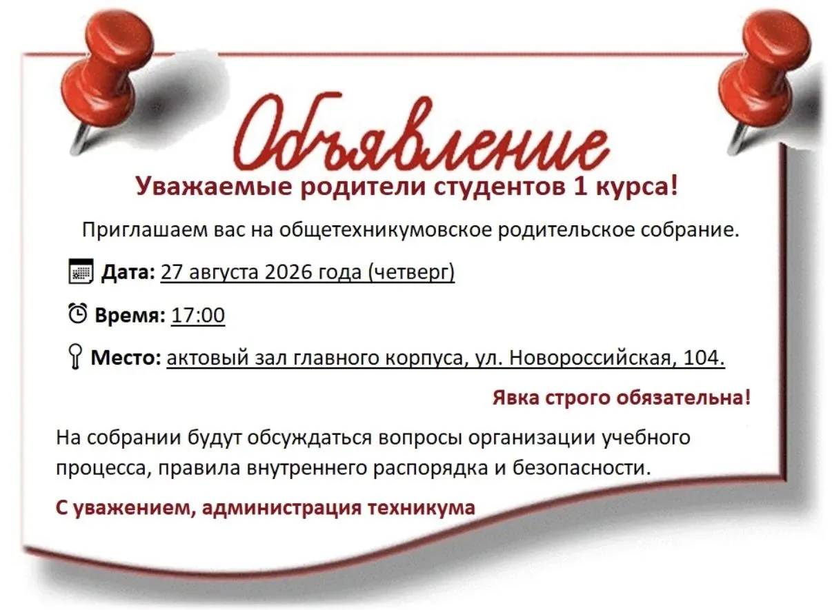 📢 ВАЖНОЕ СОБРАНИЕ ДЛЯ РОДИТЕЛЕЙ ПЕРВОКУРСНИКОВ