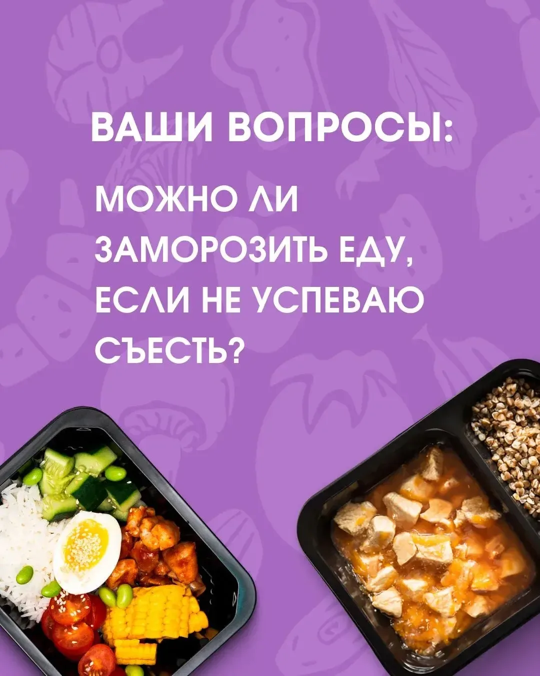 ❓ Можно ли заморозить рационы, если не успеваю съесть за 2 дня?