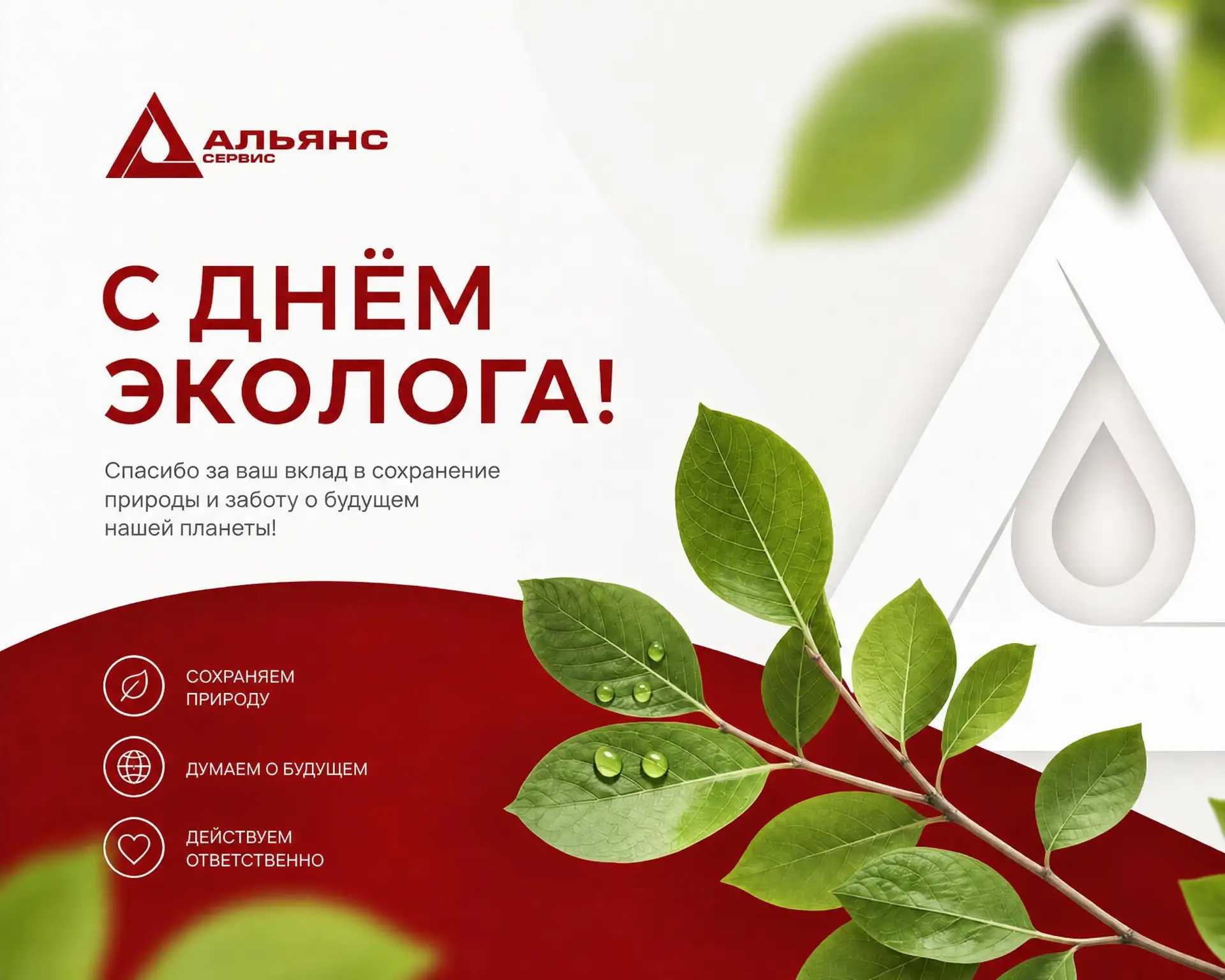 Наш общий дом нуждается в заботе каждый день, но сегодня — особенный повод об этом напомнить!
5 июня
