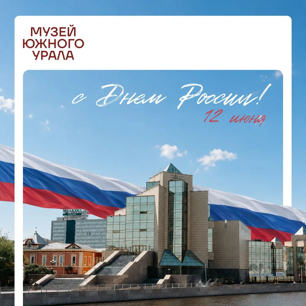 🇷🇺12 июня мы отмечаем День России. С Праздником!

Напомним, что 36 лет назад, 12 июня 1990 года на